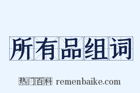 所有品组词是什么意思的图片